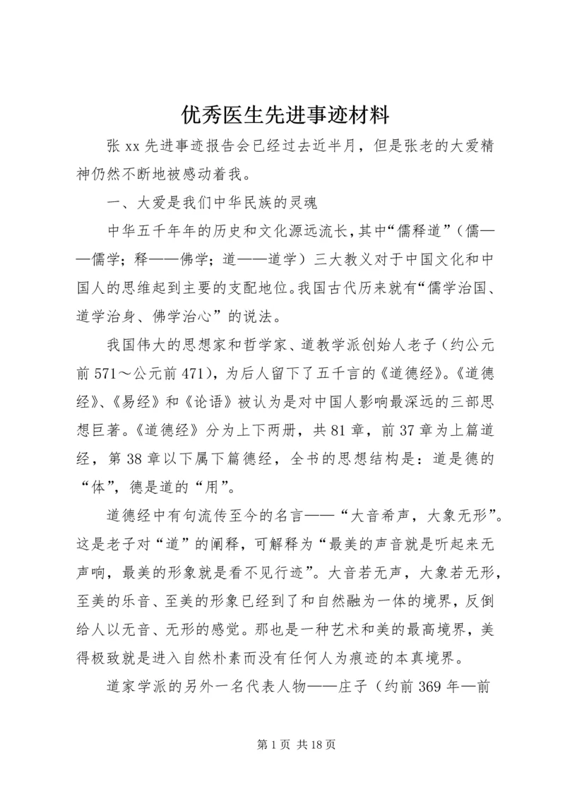 优秀医生先进事迹材料 (2).docx