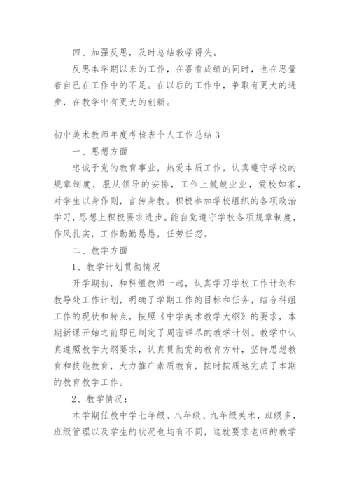 初中美术教师年度考核表个人工作总结.docx