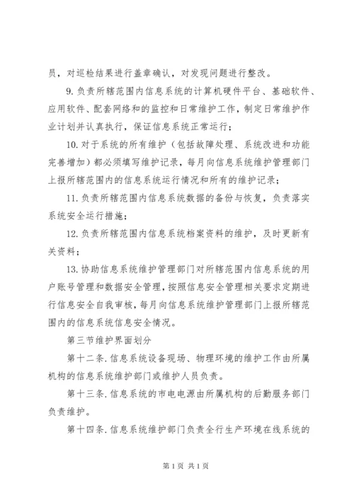 信息系统运行维护管理制度.docx