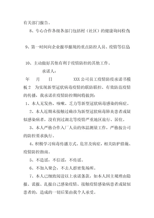 公司企业复工疫情防控员工承诺书和企业承诺书