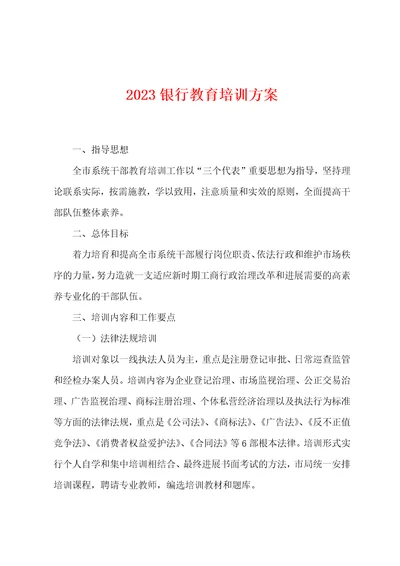 2023年银行教育培训方案