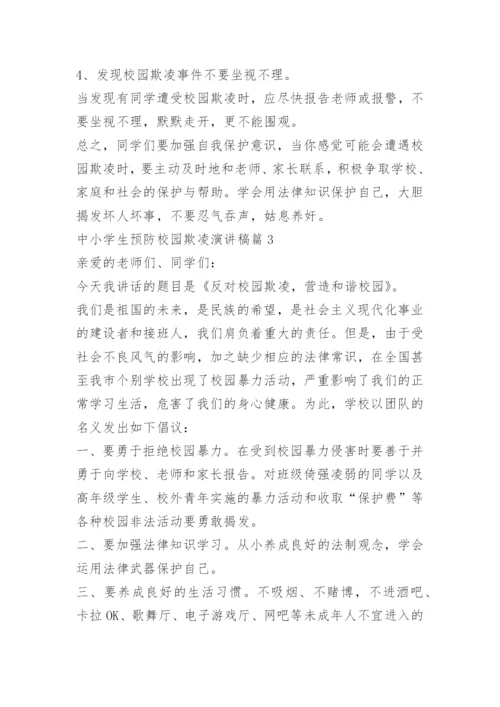 中小学生预防校园欺凌演讲稿10篇.docx