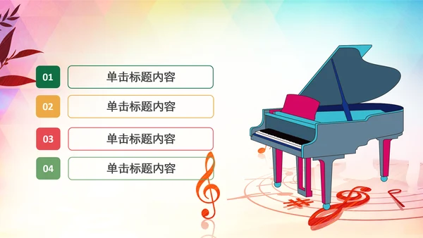 精美水彩钢琴艺术音乐培训PPT模板