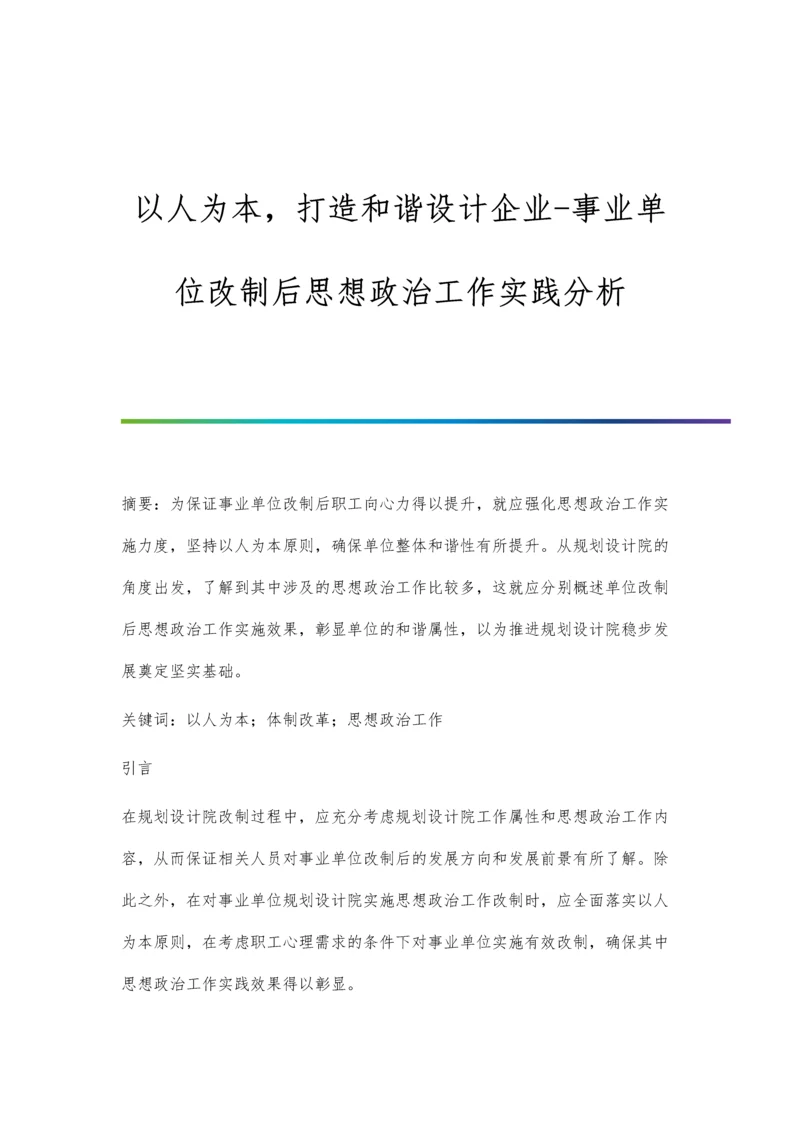 以人为本-打造和谐设计企业-事业单位改制后思想政治工作实践分析.docx