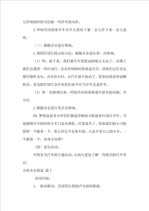 关于小班音乐教案模板6篇