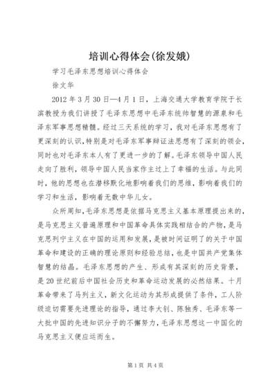 培训心得体会(徐发娥) (3).docx