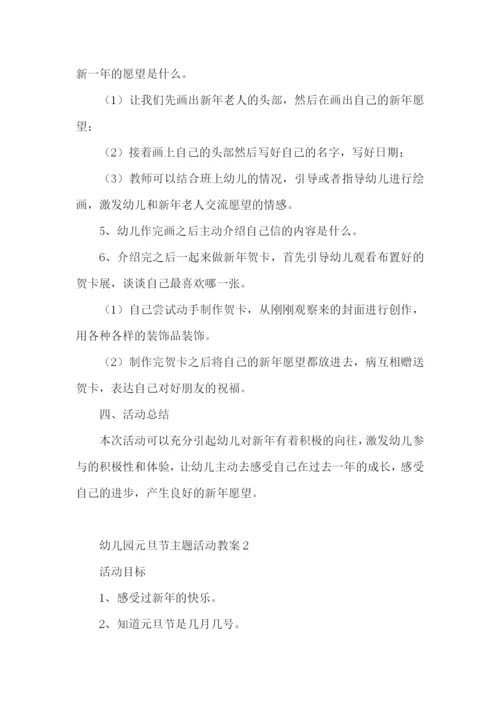 幼儿园元旦节主题活动教案.docx