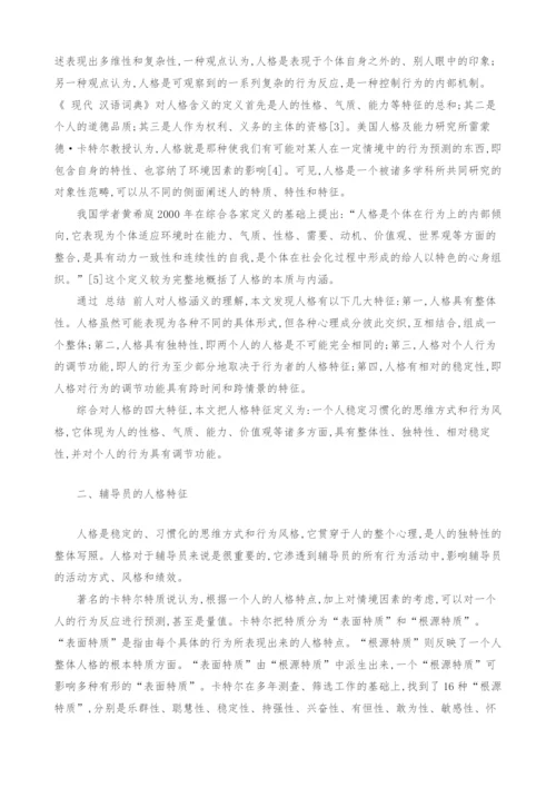 辅导员人格特征及其对大学生成长的影响.docx