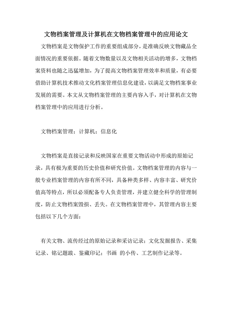 文物档案管理及计算机在文物档案管理中的应用论文