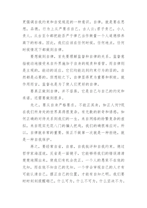 以学会自律为题议论文优秀作文.docx