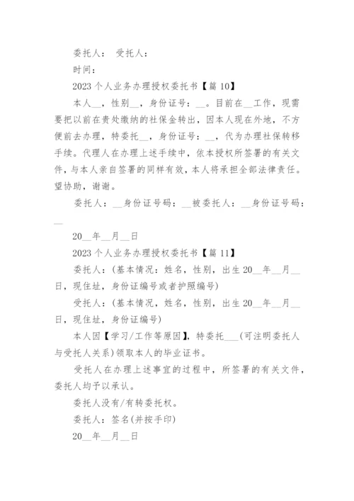2023个人业务办理授权委托书15篇范本.docx