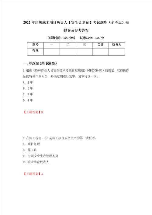 2022年建筑施工项目负责人安全员B证考试题库全考点模拟卷及参考答案77