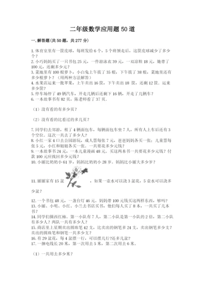 二年级数学应用题50道推荐.docx