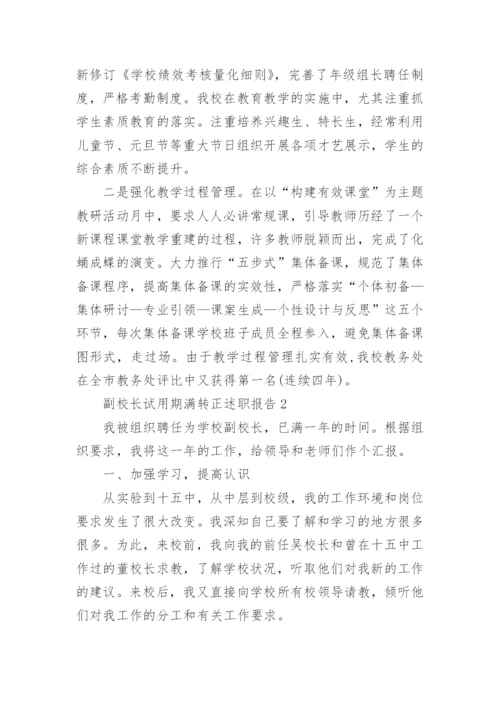 副校长试用期满转正述职报告.docx