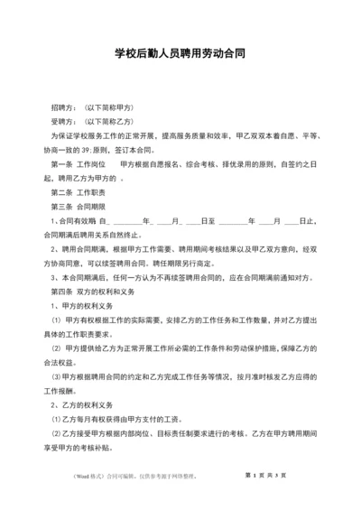 学校后勤人员聘用劳动合同.docx