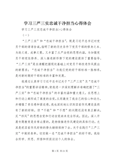 学习三严三实忠诚干净担当心得体会_1 (5).docx