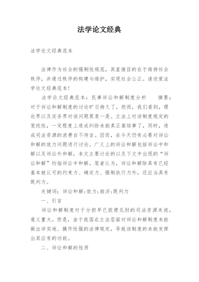 法学论文经典.docx