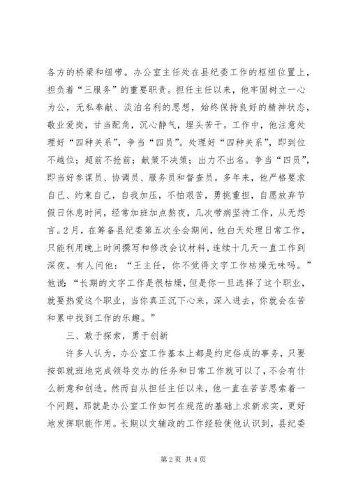 优秀办公室主任先进事迹范文 (2).docx