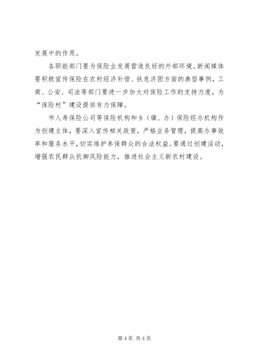保险平安村创建工作意见.docx