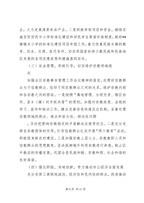 在全县统战工作会议上的报告.docx
