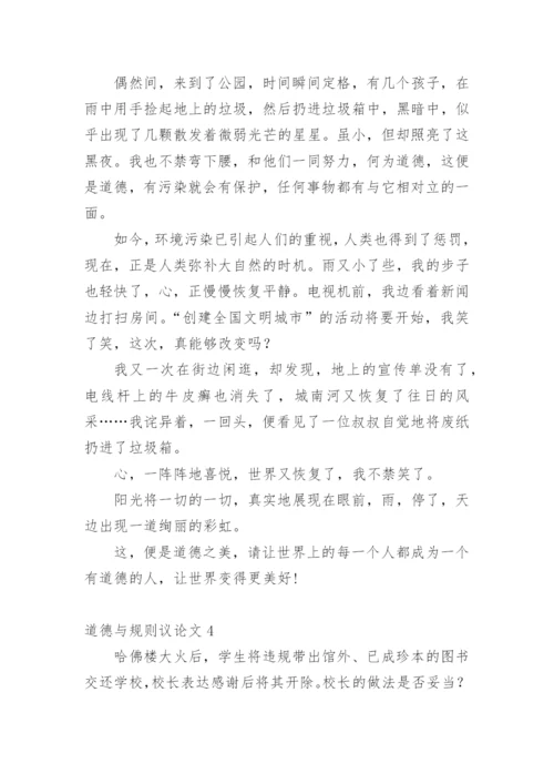 道德与规则议论文精编.docx