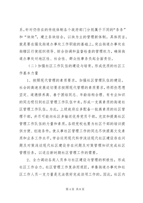 浅谈现代社区建设存在问题及对策 (2).docx