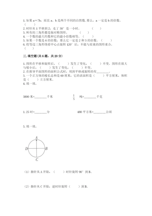 人教版数学五年级下册期末测试卷精华版.docx