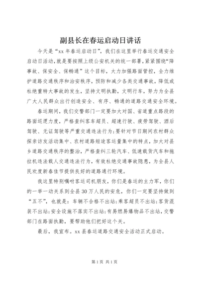 副县长在春运启动日讲话_1.docx