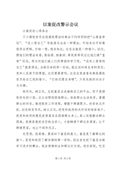 以案促改警示会议.docx