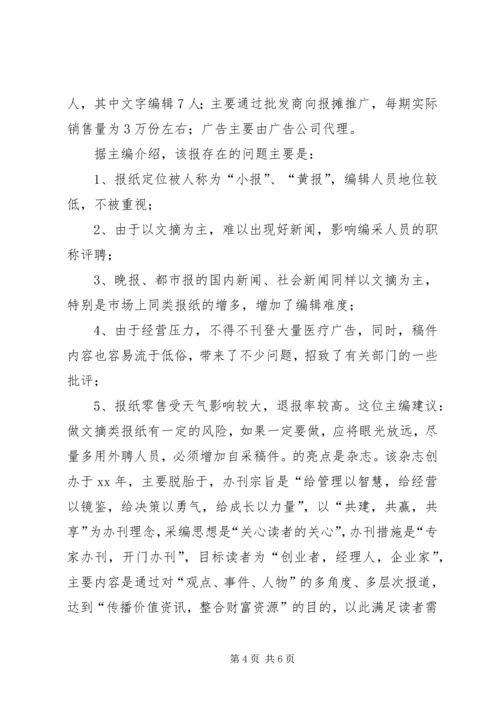 外出考察报告及改版设想 (3).docx