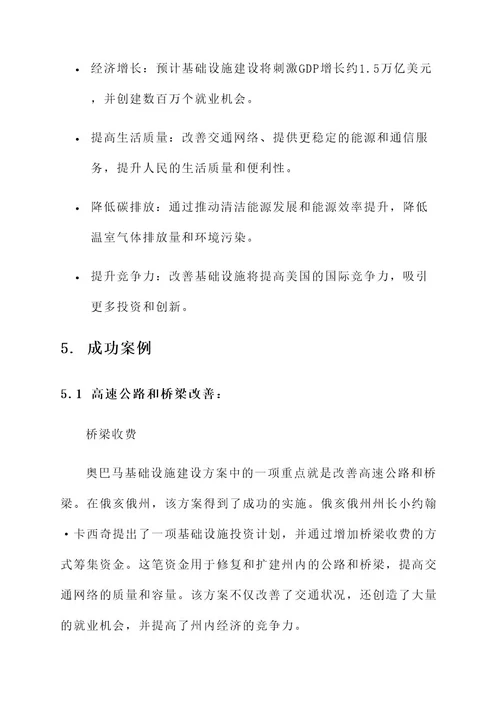 奥巴马的基础设施建设方案