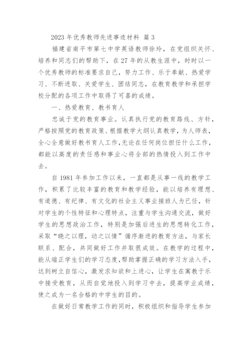 2023年优秀教师先进事迹材料.docx