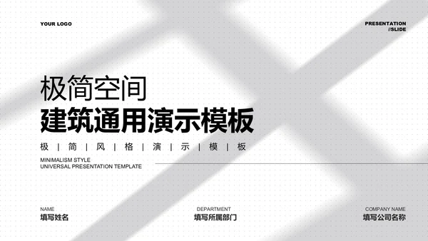 灰白色极简空间建筑通用PPT演示模板