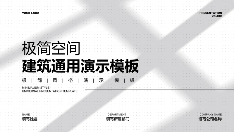 灰白色极简空间建筑通用PPT演示模板