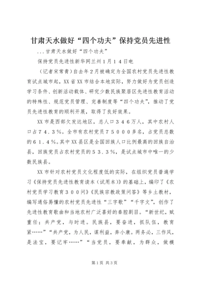 甘肃天水做好“四个功夫”保持党员先进性 (6).docx