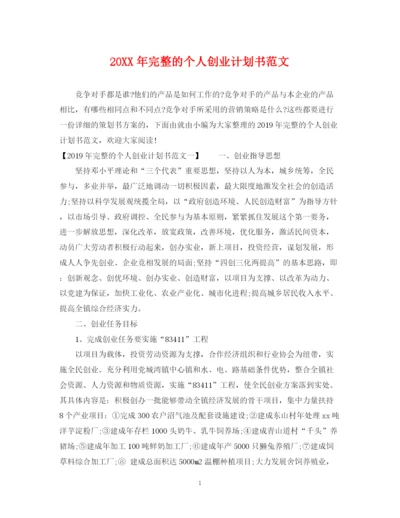 精编之完整的个人创业计划书范文.docx