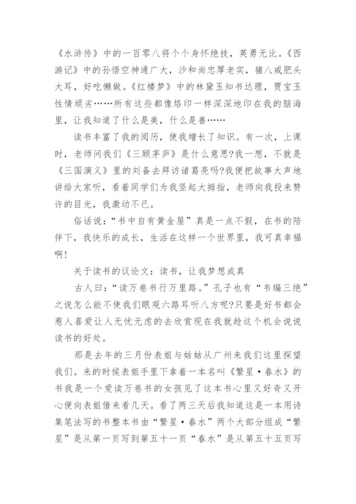 关于读书的议论文700字精彩文章.docx