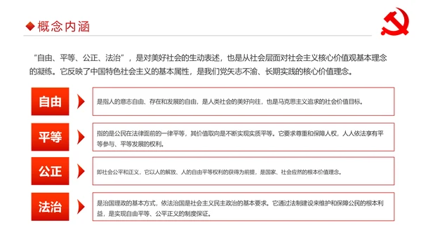 详细内容社会主义核心价值观PPT模板