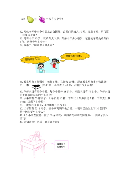 二年级上册数学应用题100道精品（达标题）.docx