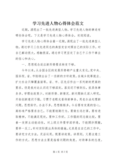 学习先进人物心得体会范文.docx