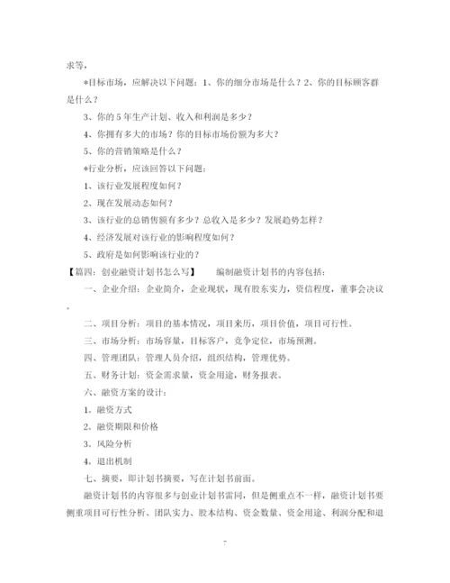 精编之关于融资计划书模板.docx