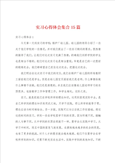 实习心得体会集合15篇