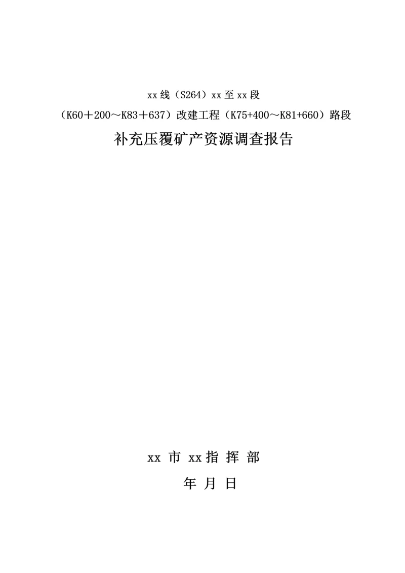 公路改建工程路段补充压覆矿产资源调查报告.docx