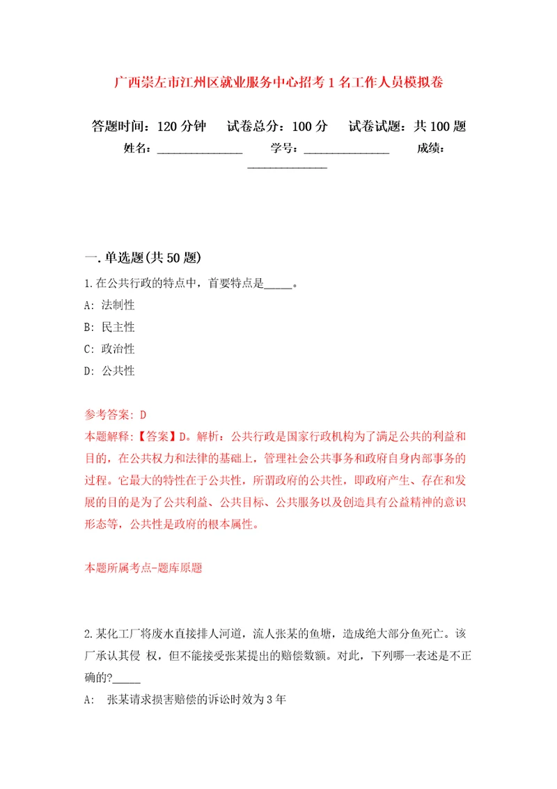 广西崇左市江州区就业服务中心招考1名工作人员押题训练卷第1卷