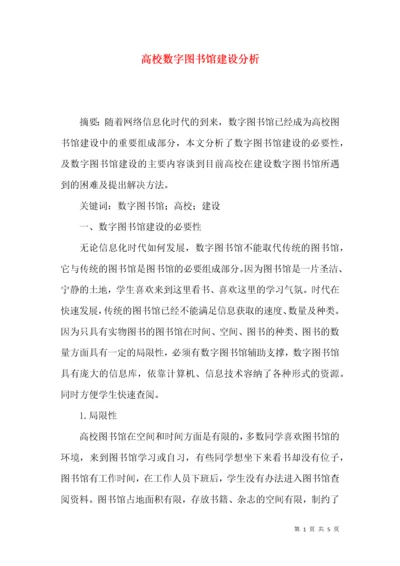 高校数字图书馆建设分析.docx