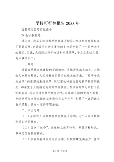 学校可行性报告20XX年 (3).docx