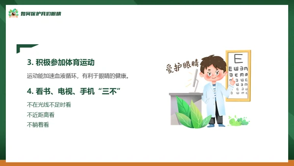 眼保健操爱护眼睛保护视力通用PPT模板