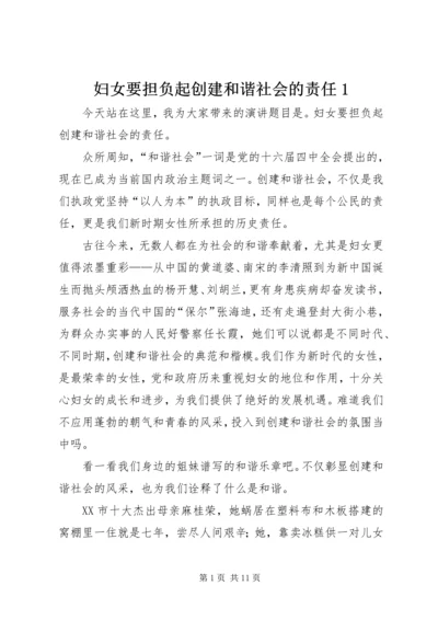 妇女要担负起创建和谐社会的责任1.docx