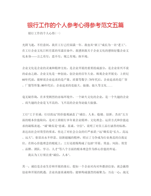 精编银行工作的个人参考心得参考范文五篇.docx