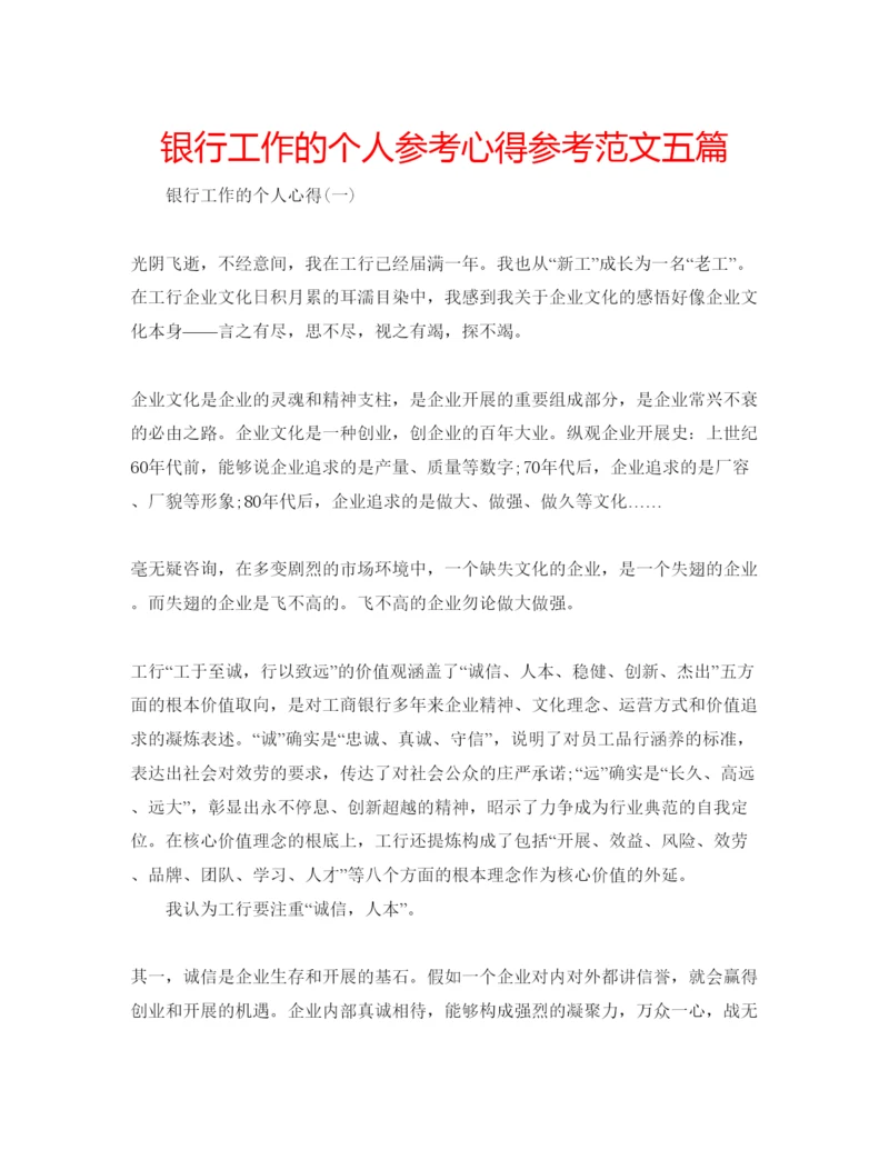 精编银行工作的个人参考心得参考范文五篇.docx